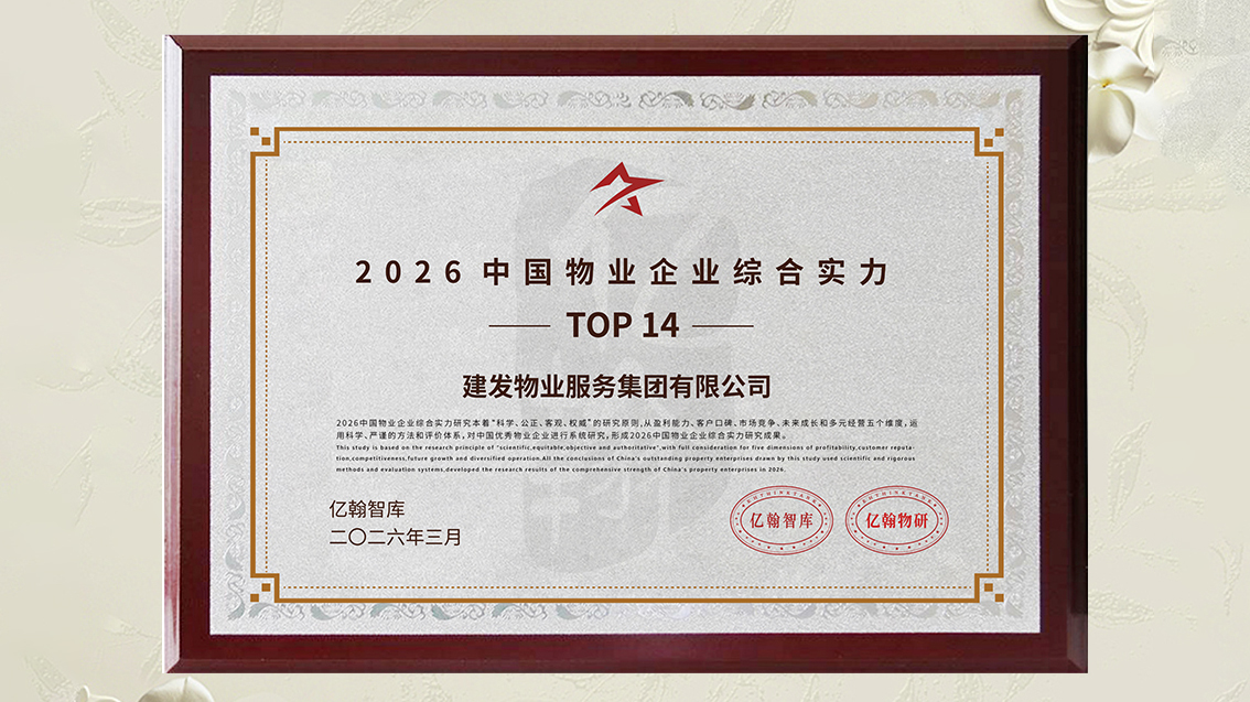 建发物业奖项 (1).jpg