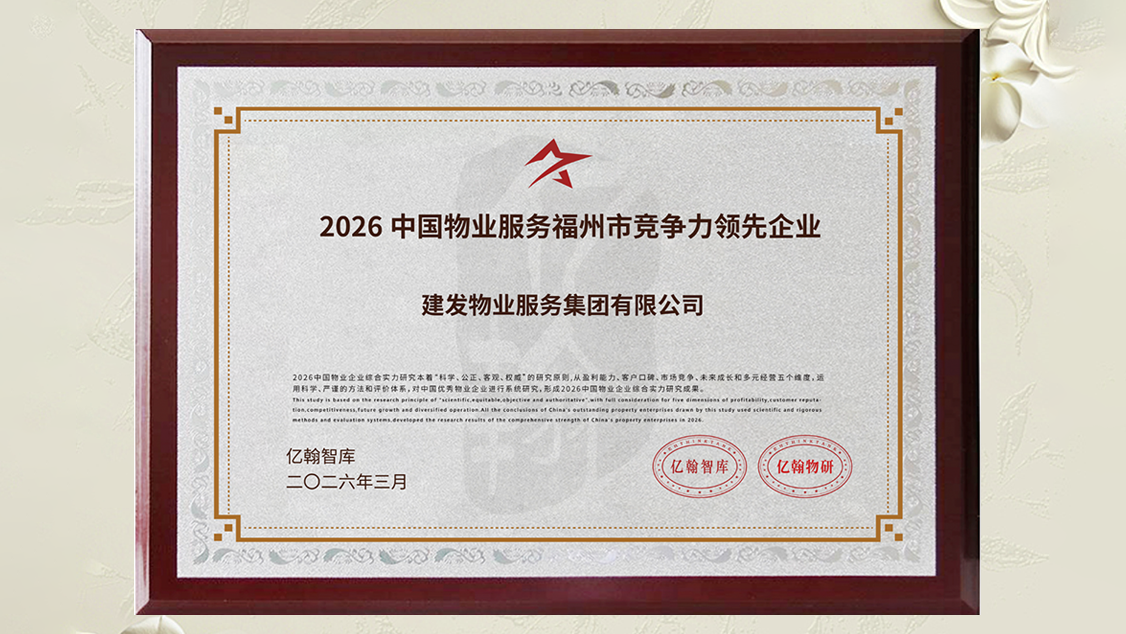 建发物业奖项 (2).png