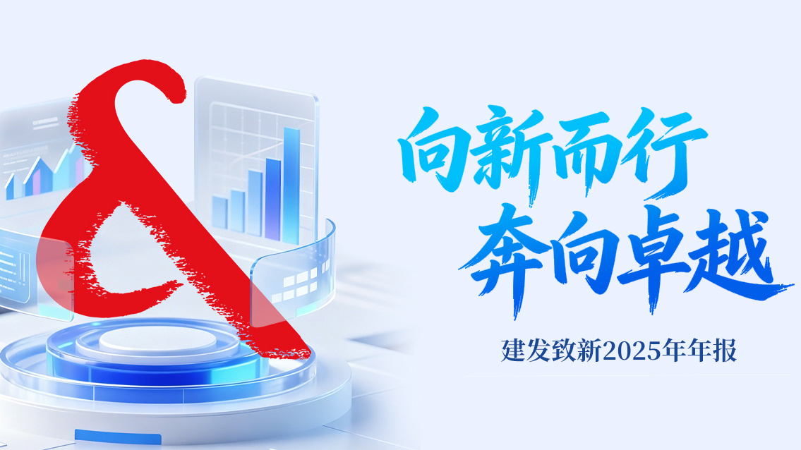 01建发致新 发布上市后首份年报.jpg