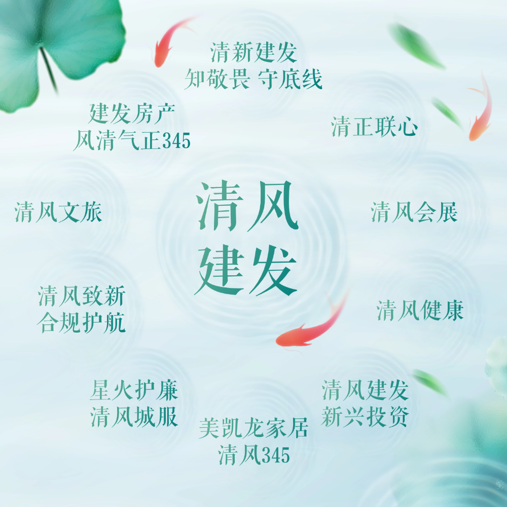清风建发.png