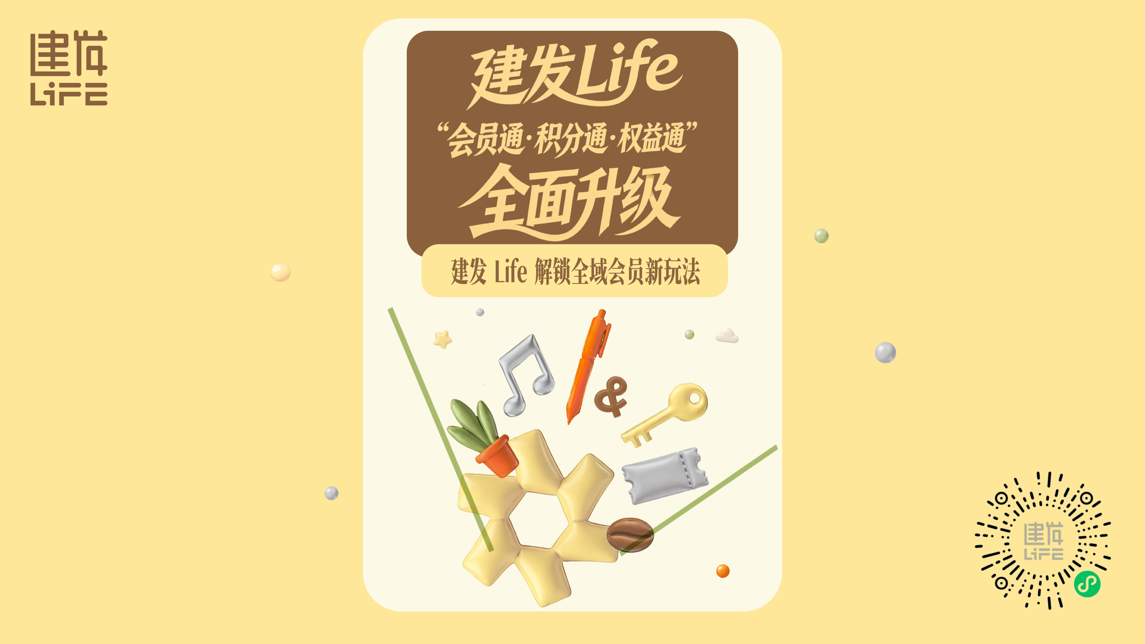 02建发集团 “建发Life”完成会员、积分、权益通兑升级.png
